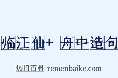 临江仙+舟中造句是什么意思的图片
